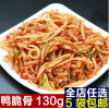 凉拌鸭脆骨130g酒店饭店餐饮商用特色半成品食材下酒菜下饭菜美食